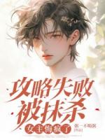 攻略失敗被抹殺，女主悔瘋了
