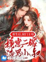 重生后，侯門(mén)主母攜崽二嫁渣男小叔