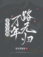 余生盡滄海，萬年路無歸