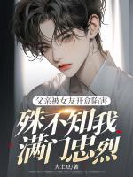 父親被女友開盒陷害，殊不知我滿門忠烈