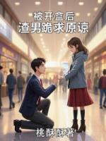 被開盒后渣男跪求原諒