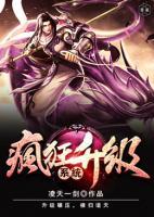 瘋狂升級系統(tǒng)