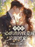 出獄后，一心虐渣的我竟成京圈團寵