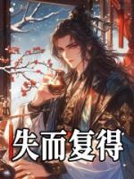 失而復(fù)得
