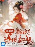和離后，農(nóng)家娘子逆風翻盤