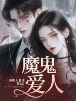 魔鬼愛(ài)人