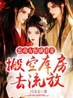 搬空庫房去流放，惡毒女配成團寵