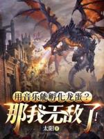 用音樂能孵化龍蛋？那我無敵了！
