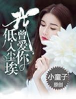 我曾愛你，低入塵埃
