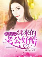 婚前試愛，綁來的老公好酷