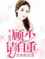 第一婚寵：顧少，請(qǐng)自重