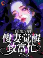 重生八零：傻妻覺(jué)醒致富忙