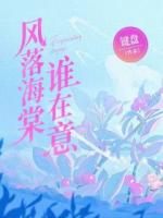 風(fēng)落海棠誰(shuí)在意