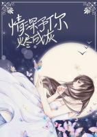情深予你燼成灰