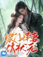 農(nóng)門悍妻俏狀元