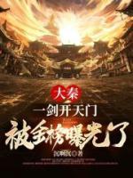 大秦：一劍開(kāi)天門，被金榜曝光了