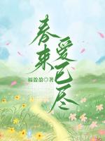 春來愛已盡