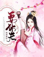 傾城毒妃要休夫