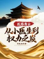 醫(yī)路青云：從小醫(yī)生到權力之巔！