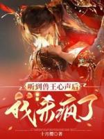 聽(tīng)到獸王心聲后，我殺瘋了