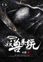 神級(jí)妖獸系統(tǒng)