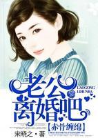 赤骨纏綿：老公，離婚吧