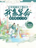 穿成通房丫鬟后，我靠算命嬌養(yǎng)廢太子全家