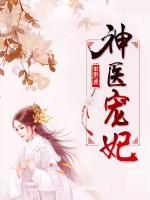 神醫(yī)寵妃