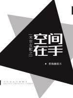 末世女配之空間在手