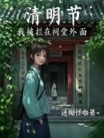 清明節(jié)，我被攔在祠堂外面
