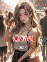 逃離深淵