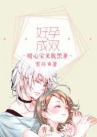 好孕成雙：暖心寶貝腹黑爹
