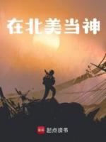 在北美當神