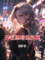 開在黑暗里的花