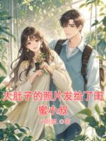 大肚子的照片發(fā)給了閨蜜小叔