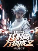 全民覺(jué)醒，我剝離萬(wàn)物成圣