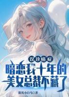 誤診癌癥，暗戀我十年的美女總裁不藏了