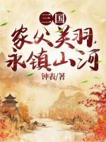 三國：家父關(guān)羽，永鎮(zhèn)山河