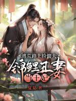 逃荒路上撿傻夫，錦鯉丑妻當(dāng)王妃