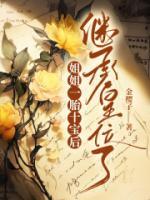 姐姐一胎十寶后，繼承皇位了
