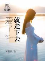 愛(ài)了，就走下去