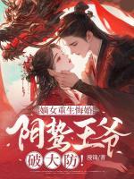 嫡女重生悔婚，陰鷙王爺破大防！