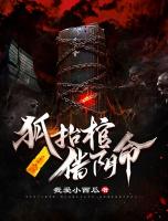 狐抬棺，借陰命