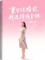 重生結(jié)婚前，我選擇成全他