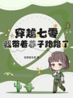 穿越七零，我?guī)еB(yǎng)子跑路了