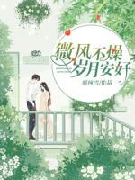 微風(fēng)不燥，歲月安好