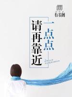 請(qǐng)?jiān)倏拷稽c(diǎn)點(diǎn)
