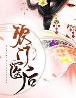 農(nóng)門(mén)醫(yī)后