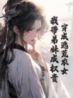 穿成逃荒農(nóng)女，我?guī)У苊贸蓹?quán)貴