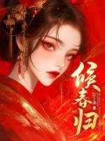 候春歸